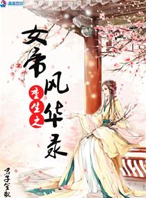 ����֮Ů�۷绪¼